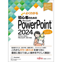 よくわかる初心者のためのＭｉｃｒｏｓｏｆｔ　ＰｏｗｅｒＰｏｉｎｔ２０２４