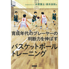 育成年代のプレーヤーの判断力を伸ばすバスケットボールトレーニング