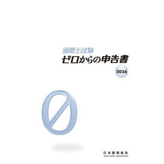 通関士試験ゼロからの申告書　２０２６