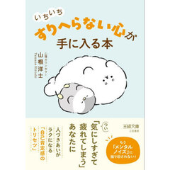 いちいち「すりへらない」心が手に入る本