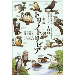 トリノトリビア　鳥類学者がこっそり教える野鳥のひみつ１００　新版
