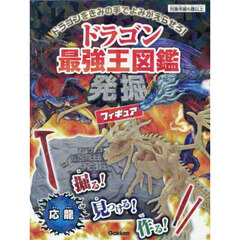 ドラゴン最強王図鑑発掘フィギュア　応龍