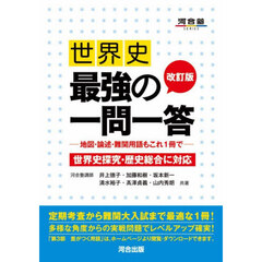 世界史最強の一問一答　地図・論述・難関用語もこれ１冊で　改訂版