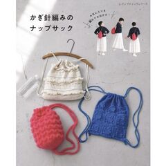 かぎ針編みのナップサック