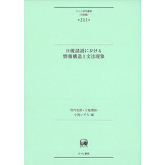日琉諸語における情報構造と文法現象