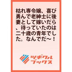 枯れ専令嬢、喜び勇んで老紳士に後妻として嫁いだら、待っていたのは二十歳の青年でした。なんでだ～！？1