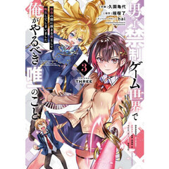 男子禁制ゲーム世界で俺がやるべき唯一のこと　百合の間に挟まる男として転生してしまいました　３