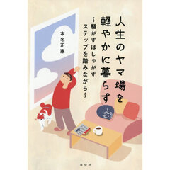 人生のヤマ場を軽やかに暮らす