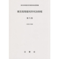 東京高等裁判所判決時報　７５