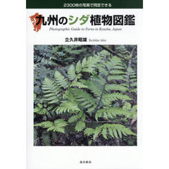 九州のシダ植物図鑑