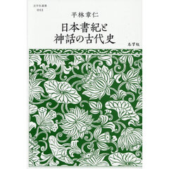 日本書紀と神話の古代史