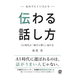 伝わりにくい人にも伝わる話し方　ＡＩ時代の『相手に響く』届け方