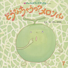 どうなっちゃうの？メロンくん