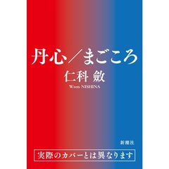 丹心／まごころ