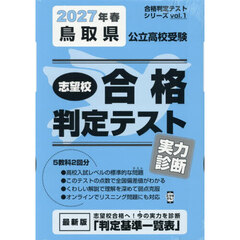 ’２７　春　鳥取県公立高校受験実力診断