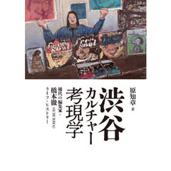 渋谷カルチャー考現学