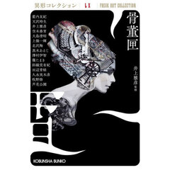 骨董匣