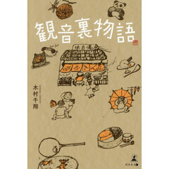 観音裏物語