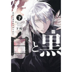白と黒　妖蛇と身代わりのつがい　下