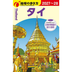 地球の歩き方　Ｄ１７　２０２７～２０２８年版　タイ