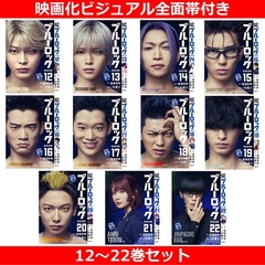 ブルーロック 12～22巻セット（映画化ビジュアル全面帯付き）