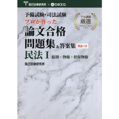 予備試験・司法試験プロが作った論文合格問題集＆答案集民法　１　総則・物権・担保物権