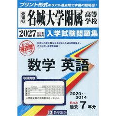’２７　名城大学附属高等学校　数学英語
