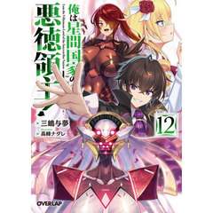 俺は星間国家の悪徳領主！　１２