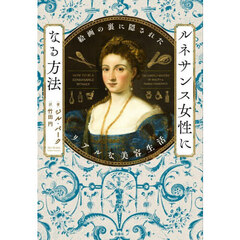 ルネサンス女性になる方法　絵画の裏に隠されたリアルな美容生活