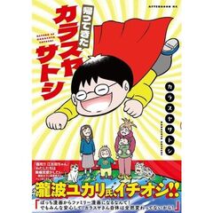 帰ってきたカラスヤサトシ