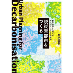 脱炭素都市をつくる