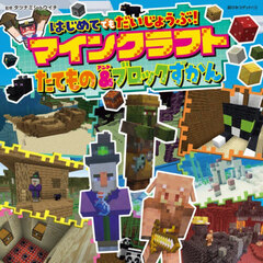 はじめてでもだいじょうぶ！マインクラフトたてもの＆ブロックずかん