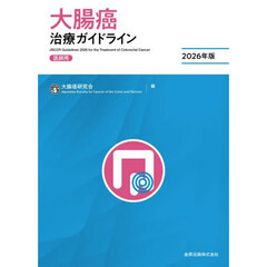 大腸癌治療ガイドライン　医師用　２０２６年版