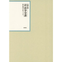 昭和年間法令全書　第３１巻－３４　昭和三十二年　３４