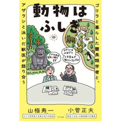 動物はふしぎ　ゴリラと暮らした霊長類学者と、アザラシと泳いだ獣医が語り合う