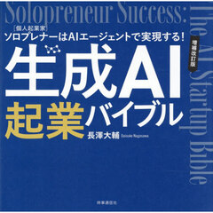 生成ＡＩ起業バイブル