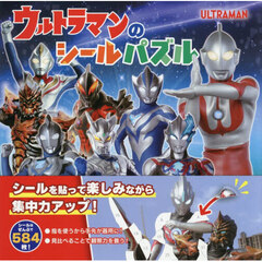 ウルトラマンのシールパズル
