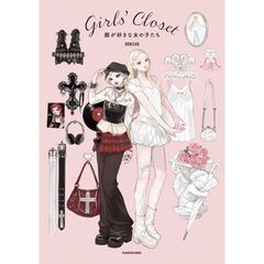 Girls' Closet 服が好きな女の子たち