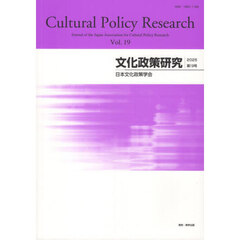 文化政策研究　第１９号（２０２５）