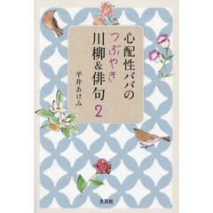 心配性ババのつぶやき川柳＆俳句　２