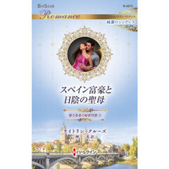 スペイン富豪と日陰の聖母　億万長者の秘密同盟　２