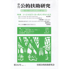 季刊公的扶助研究　２８２号（２０２６年７月）