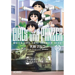 ガールズ&パンツァーもっとらぶらぶ作戦です！ 18