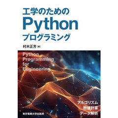 工学のためのＰｙｔｈｏｎプログラミング　アルゴリズム数値計算データ解析