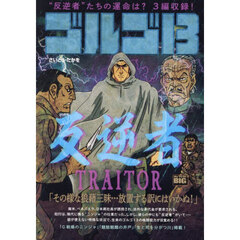 ゴルゴ１３　ＴＲＡＩＴＯＲ～反逆者～