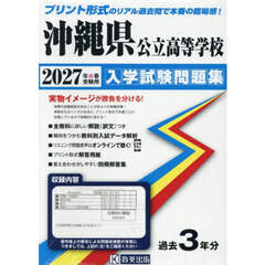 ’２７　沖縄県公立高等学校入学試験問題集