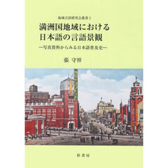 満洲国地域における日本語の言語景観
