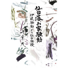 仙台藩お家騒動