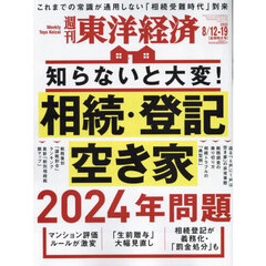 週刊東洋経済　2023年8月12日-19日合併特大号