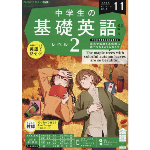 ＮＨＫラジオ 中学生の基礎英語レベル２ 2023年11月号 通販｜セブンネットショッピング